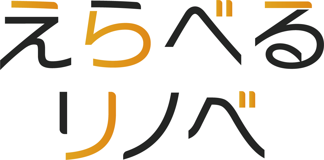 えらべるリノベ